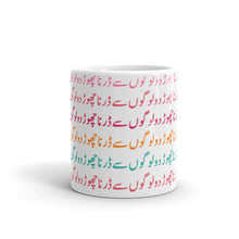 Load image into Gallery viewer, Don't Be Afraid of People Urdu - Mug