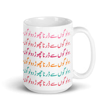 Load image into Gallery viewer, Don't Be Afraid of People Urdu - Mug
