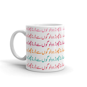 Don't Be Afraid of People Urdu - Mug