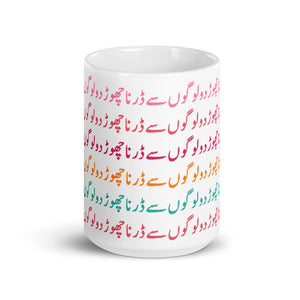Don't Be Afraid of People Urdu - Mug